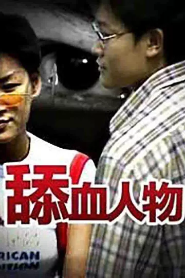 舔血人物