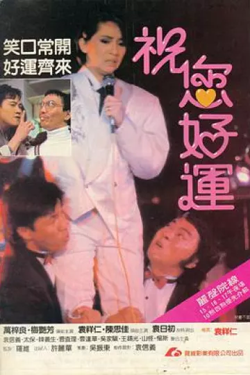 祝您好运1985