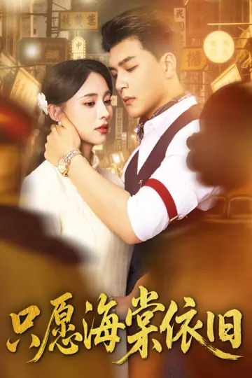 只愿海棠依旧