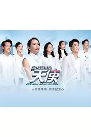 你也可以是天使4
