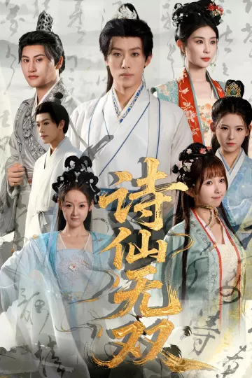 诗仙无双