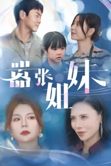 嚣张姐妹