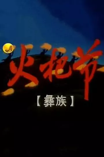 火把节1998[电影解说]