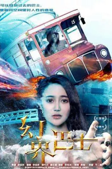 幻界巴士