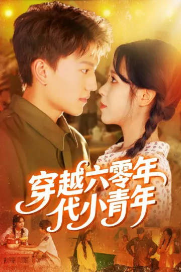 穿越六零年代小青年