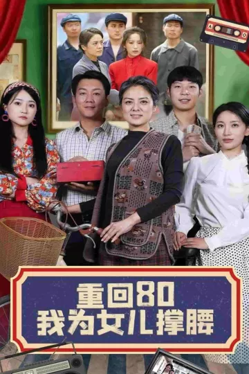 重回80我为女儿撑腰