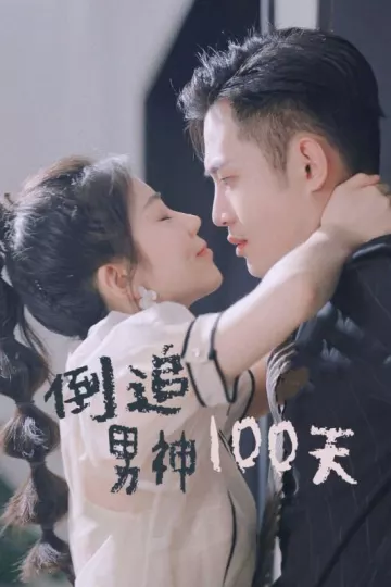 倒追男神100天