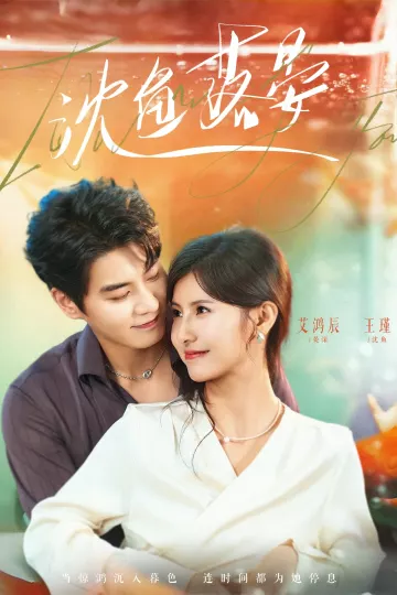 沈鱼落晏