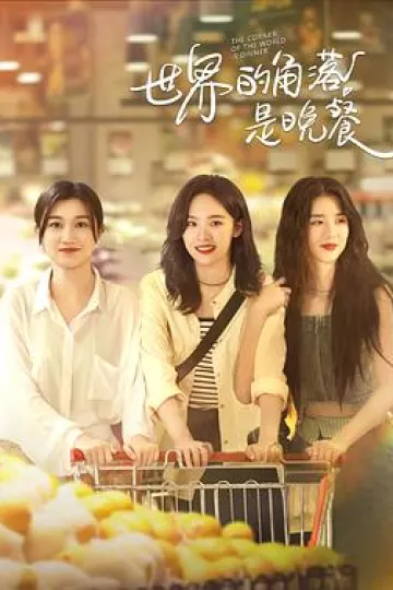世界的角落是晚餐