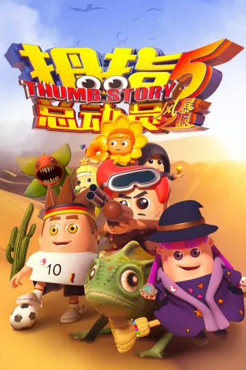 拇指总动员5风暴之眼