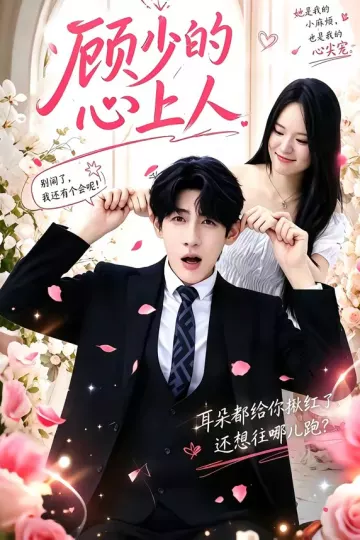 顾少的心上人