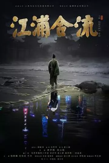 江浦合流