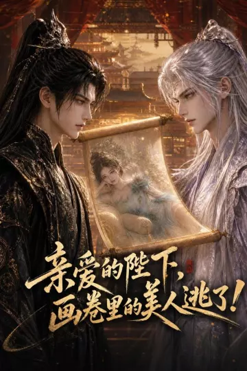 亲爱的陛下,画卷里的美人逃了!