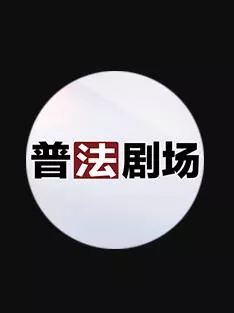 普法剧场