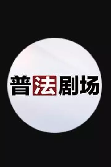 普法剧场