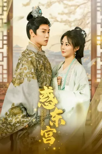 惑东宫