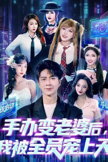 手办变老婆后我被全员宠上天