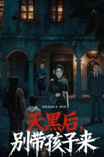 天黑后，别带孩子来