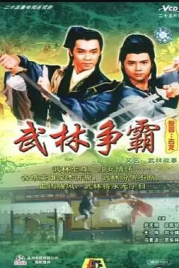 武林故事国语
