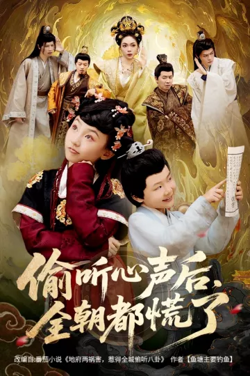 偷听心声后,全朝都慌了