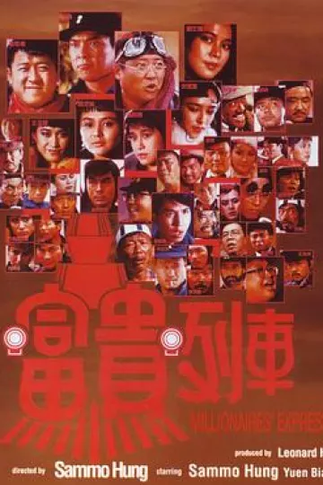 富贵列车[电影解说]