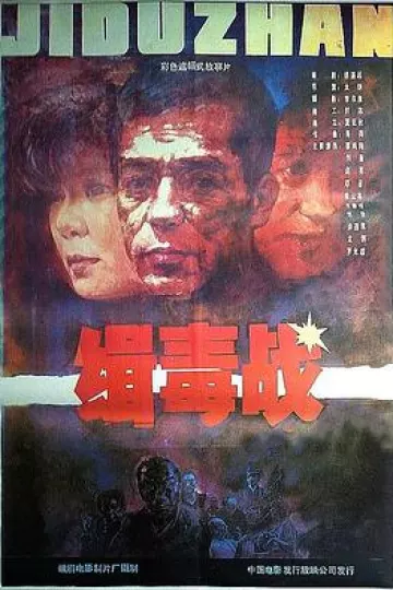 缉毒战