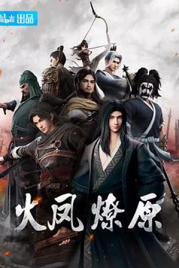 火凤燎原[电影解说]
