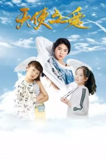 天使之爱
