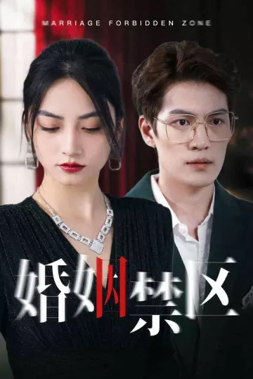 婚姻禁区