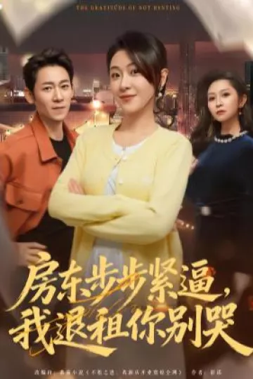 房东步步紧逼，我退租你别哭