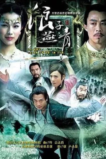 浪子燕青2004