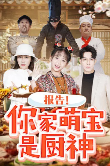 报告你家萌宝是厨神