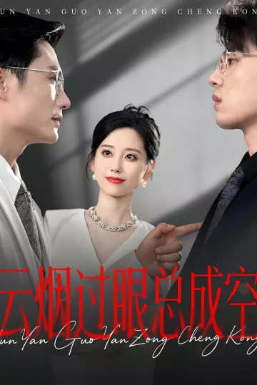 云烟过眼总成空