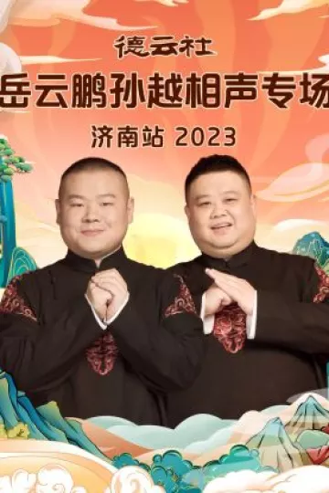 德云社岳云鹏孙越相声专场济南站2023