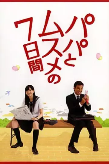 父女七日变