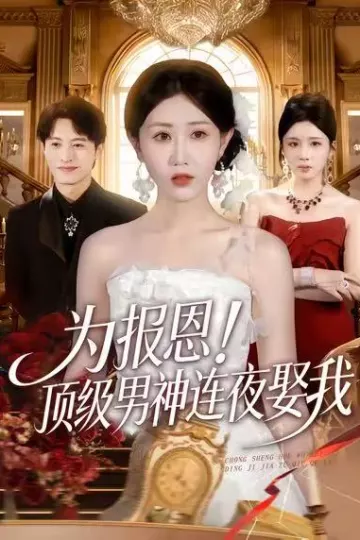 为报恩!顶级男神连夜娶我