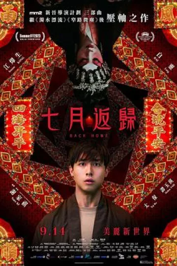 七月返归