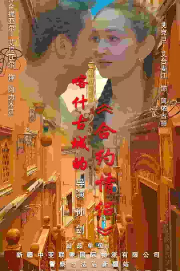 喀什古城的合约情侣