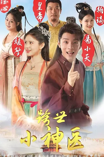 跨世小神医