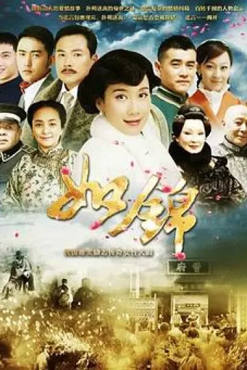 如锦