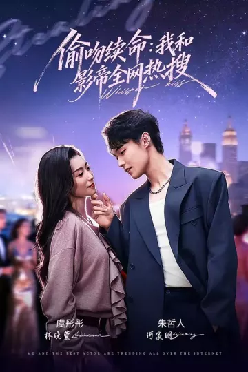偷吻续命：我和影帝全网热搜