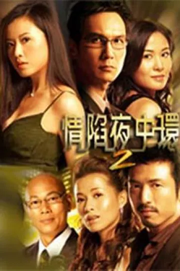 情陷夜中环第二部粤语
