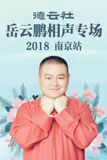 德云社岳云鹏相声专场南京站2018