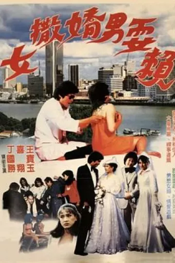 女撒娇男耍赖