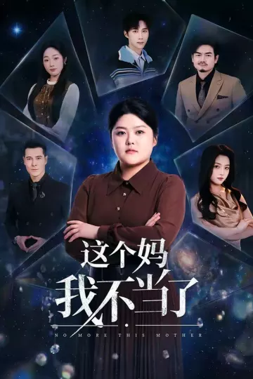 这个妈我不当了