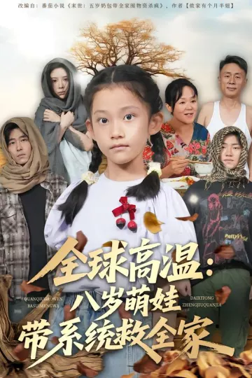 全球高温：八岁萌娃带系统救全家