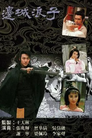 边城浪子国语