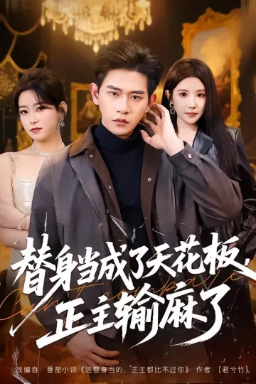 替身当成了天花板,正主输麻了
