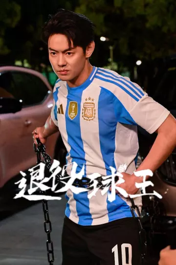 退役球王