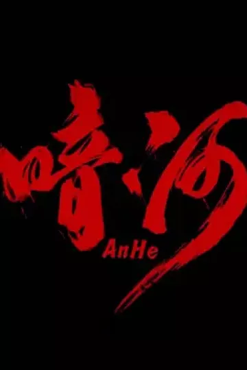 暗河